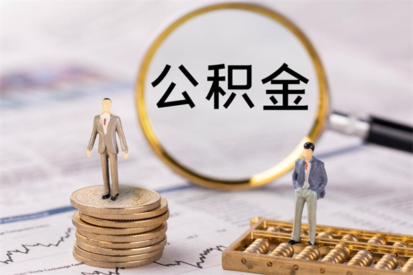 宝应县离职公积金帮取（离职人员取公积金）