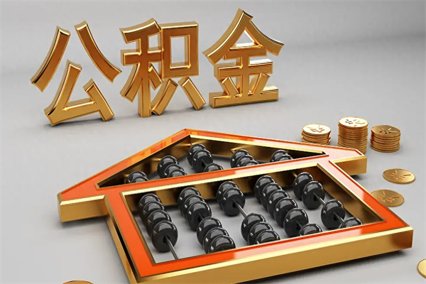 宝应县封存后公积金怎么取（封存的市公积金怎么提取）