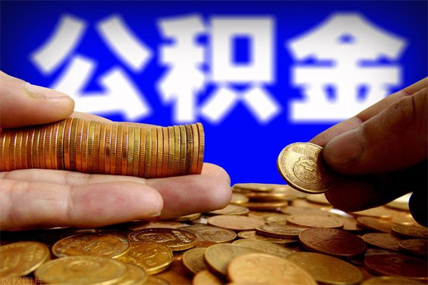 宝应县封存公积金取流程（对于封存的公积金怎么提取）