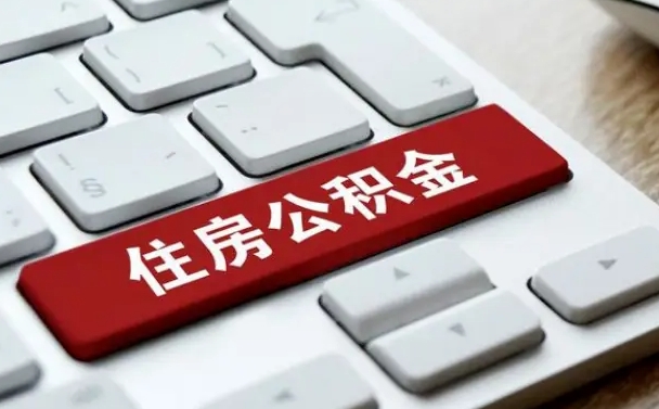 宝应县公积金取要求（公积金取款条件）